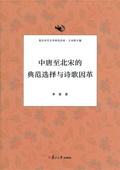《中唐至北宋的典范選擇與詩歌因革》