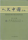 《人文中國學(xué)報》第17期