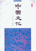 《中國文化》第1期(1989年創刊號)