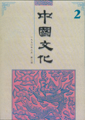 《中國文化》第2期(1990年6月)