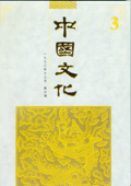 《中國文化》第3期(1990年12月)