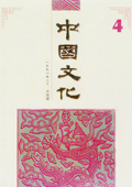 《中國文化》第４期（1991年6月）