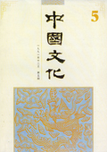 《中國文化》第5期(1991年12月)