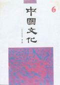 《中國文化》第6期(1992年9月)