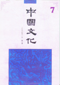 《中國文化》第7期(1992年11月)