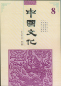 《中國文化》第8期(1993年6月)