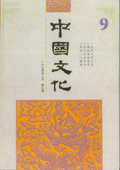 《中國文化》第9期(1994年2月)