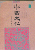 《中國文化》第10期(1994年8月)