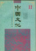 《中國文化》第11期(1995年7月)