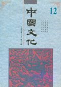 《中國文化》第12期(1995年12月)