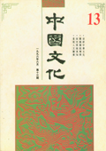 《中國文化》第13期(1996年6月)