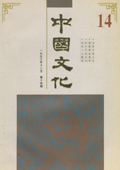 《中國文化》第14期(1996年12月)