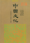 《中國文化》第15-16期(1997年12月)