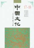 《中國文化》第17-18期(2001年3月)