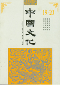 《中國文化》第19-20期(2002年12月)