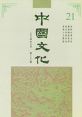 《中國文化》第21期(2004年6月)