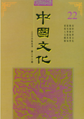 《中國文化》第22期(2006年5月)