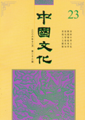 《中國文化》第23期(2006年12月)