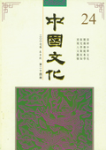 《中國文化》第24期(2007年春季號)