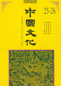 《中國文化》第25-26期(2007年秋季號)