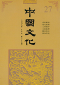 《中國文化》第27期(2008年春季號)
