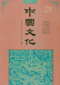《中國(guó)文化》第28期(2008年秋季號(hào))
