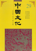《中國文化》第28期(2009年春季號)