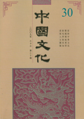 《中國文化》第30期(2009年秋季號)