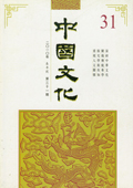 《中國文化》第31期(2010年春季號)