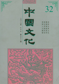 《中國文化》第32期(2010年秋季號)