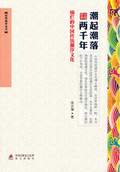 《潮起潮落兩千年（燦爛的中國傳統潮汐文化）》