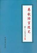 《春秋陋室隨筆》