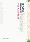 《和實生物同則不繼（與“優勝劣汰”發展觀的比較）》