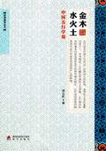 《金木水火土(中國(guó)五行學(xué)說(shuō))》