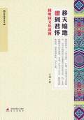 《移天縮地到君懷（圓明園文化透視）》