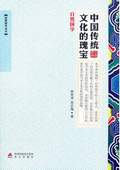 《中國傳統文化的瑰寶》