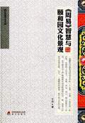 《〈周易〉智慧與頤和園文化景觀》