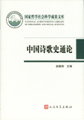 《中國詩歌史通論》