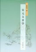 《宋元文章學(xué)》