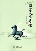 國學人文導論
