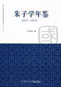 朱子學年鑒