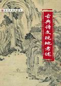 古典詩文現地考述