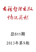 《古籍整理出版情況簡報》2013年第9期