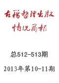 《古籍整理出版情況簡報》2013年第10、11期
