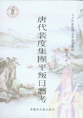 《唐代裴度集團平叛日歷考》