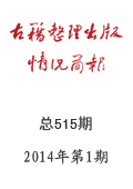 《古籍整理出版情況簡報》2014年第1期