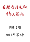 《古籍整理出版情況簡報》2014年第2期