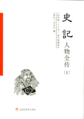 《紀傳版二十六史：史記人物全傳》