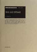《簡帛文獻考釋論叢》