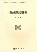 《吳越題銘研究》